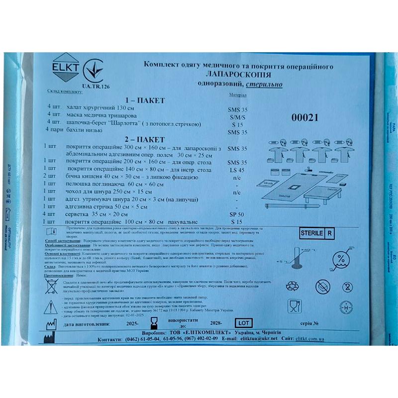 Комплект одягу медичного та покриття операційного Лапароскопія, стерильно, Бренд ELKT
